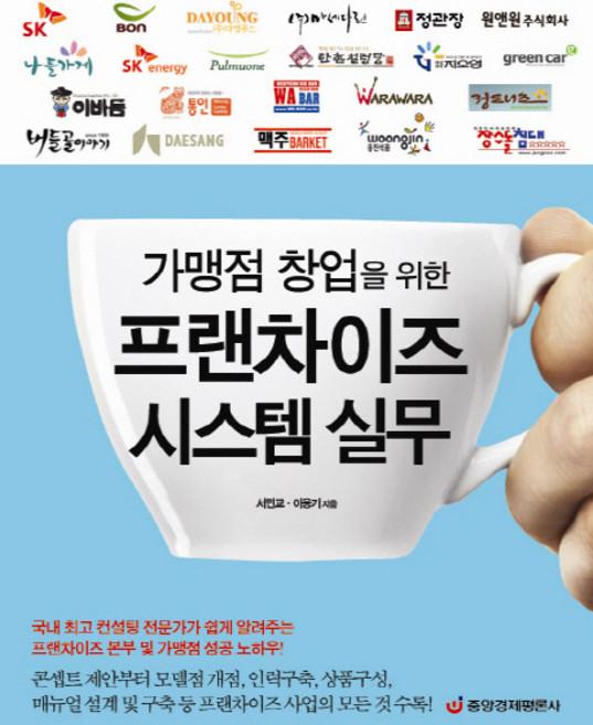 가맹점 창업을 위한 프랜차이즈 시스템 실무, 중앙경제평론사, 서민교,이용기 공저