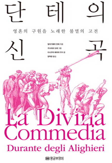 단테의 신곡:영혼의 구원을 노래한 불멸의 고전, 황금부엉이, 알리기에리 단테 저/다니구치 에리야 편/양억관 역/구스타브 도레 그림