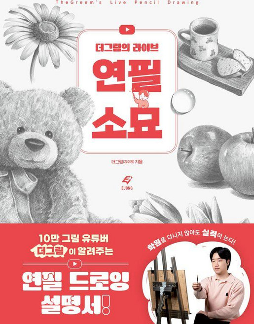 더그림의 라이브 연필 소묘, 도서출판 이종(EJONG), 더그림(김주영)