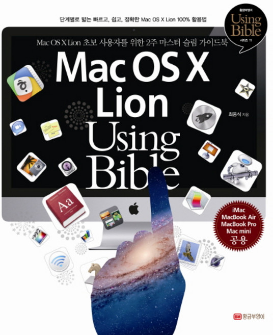Mac OS X Lion Using Bible:단계별로 밟는 빠르고 쉽고 정확한 Mac OS X Lion 100% 활용법, 황금부엉이