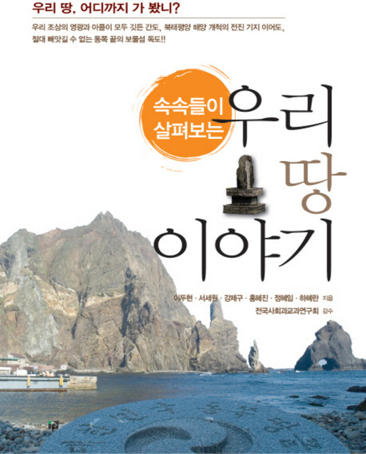 속속들이 살펴보는우리 땅 이야기, 푸른길, 이두현,서세원,강제구 등저/전국사회과교과연구회 감수