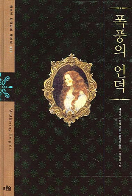 폭풍의 언덕, 푸른숲주니어, 에밀리 브론테 저/공경희 역