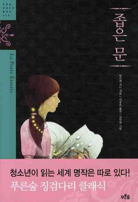 6위 - 좁은 문, 푸른숲주니어, 앙드레 지드 저/이충훈 역/김덕현 그림