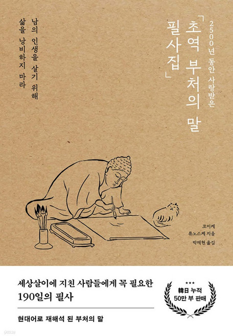 2500년 동안 사랑받은초역 부처의 말 필사집:남의 인생을 살기 위해 삶을 낭비하지 마라, 포레스트북스, 코이케 류노스케