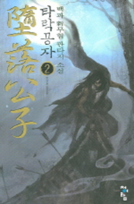 타락공자 2, 청어람, 백파 저