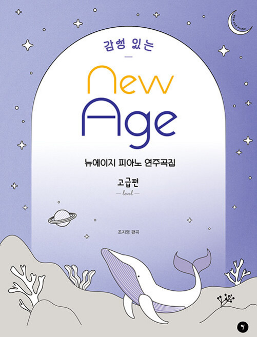 감성 있는 뉴에이지 피아노 연주곡집: 고급편, 그래서음악(so music), 조지영
