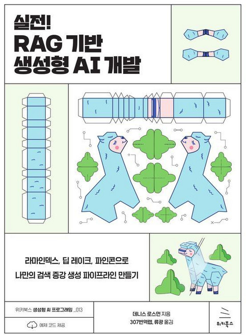 실전! RAG 기반 생성형 AI 개발:라마인덱스 딥 레이크 파인콘으로 나만의 검색 증강 생성 파이프라인 만들기, 데니스 로스먼, 위키북스