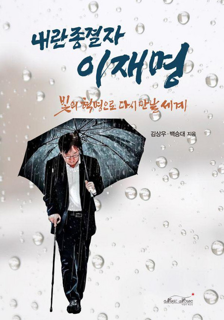 내란 종결자 이재명:빛의 혁명으로 다시 만날 세계, 김상우, 백승대, 매직하우스