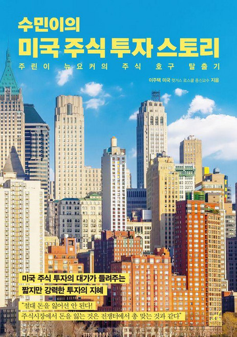 수민이의 미국 주식 투자 스토리:미국 주식 투자의 대가가 들려주는 짧지만 강력한 투자의 지혜, 월요일의 꿈, 이주택 미국 럿거스 로스쿨 종신교수