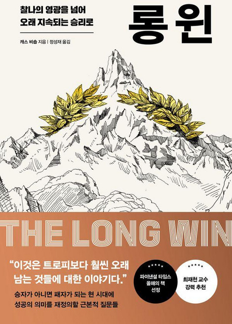롱 윈:찰나의 영광을 넘어 오래 지속되는 승리로, 클랩북스, 캐스 비숍 저/정성재 역