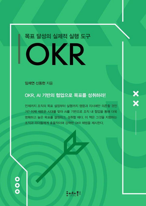 목표 달성의 실제적 실행 도구 OKR:OKR AI 기반의 협업으로 목표를 성취하라!, 호이테북스, 임채연 신동헌