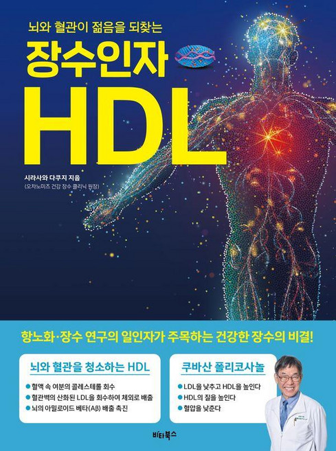 장수인자 HDL:뇌와 혈관이 젊음을 되찾는, 시라사와 다쿠지, 비타북스