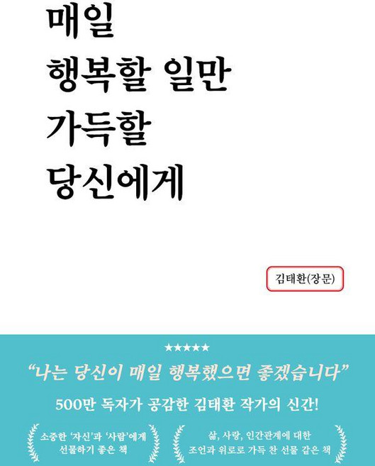 매일 행복할 일만 가득할 당신에게, 새벽녘, 김태환(장문)