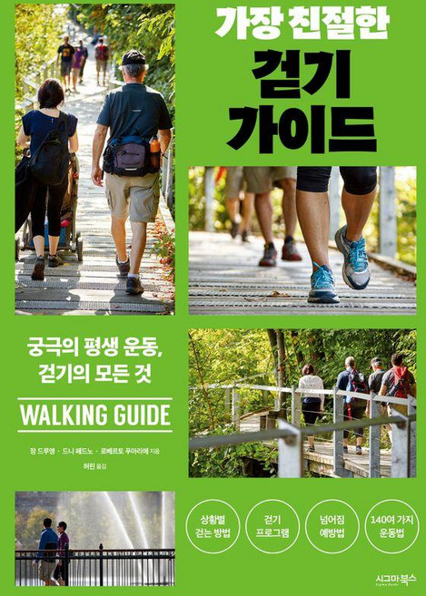 가장 친절한 걷기 가이드:궁극의 평생 운동 걷기의 모든 것, 가장 친절한 걷기 가이드, 장 드루앵, 드리 페드노, 로베르토 푸아리에(저) .., 시그마북스, 장 드루앵 드니 페드노 로베르토 푸아리에