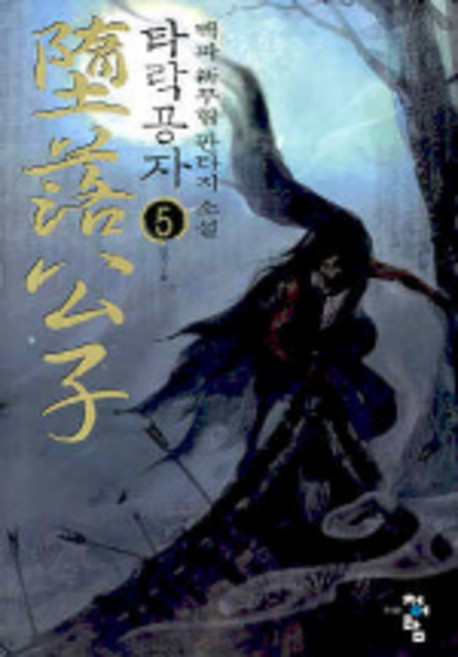 타락공자 5, 청어람, 백파 저