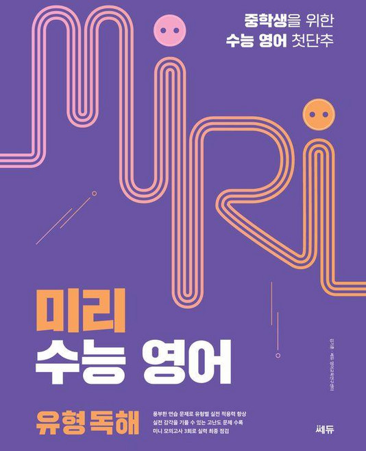 미리 수능 영어 유형 독해:중학생을 위한 수능 영어 첫단추, 중2 + 중3