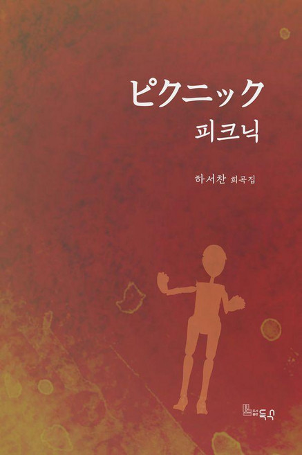 피크닉:하서찬 희곡집, 득수, 하서찬