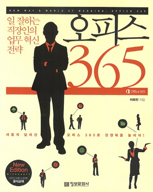 오피스 365 일 잘하는 직장인의 업무 혁신 전략, 정보문화사