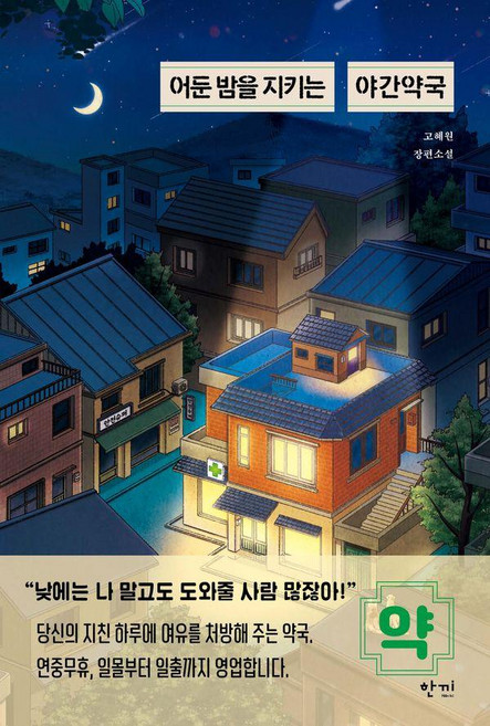 어둔 밤을 지키는 야간약국, 고혜원, 한끼