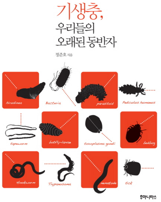 기생충 우리들의 오래된 동반자, 후마니타스, 정준호 저