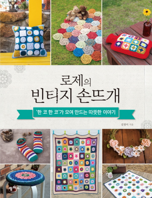 로제의 빈티지 손뜨개:한 코 한 코가 모여 만드는 따뜻한 이야기, 팜파스, 김정미 저