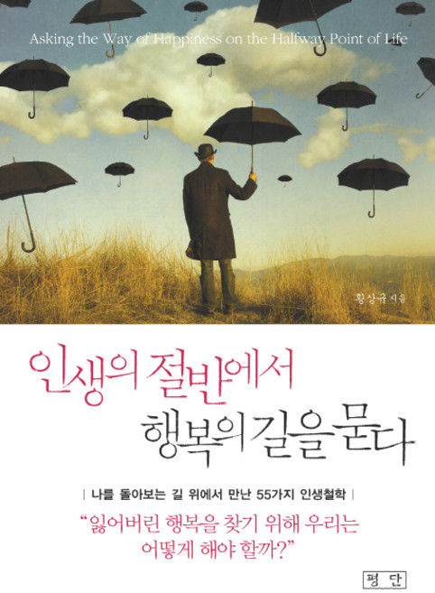 인생의 절반에서 행복의 길을 묻다:나를 돌아보는 길 위에서 만난 55가지 인생철학, 평단, 황상규 저