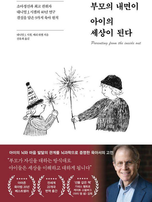 부모의 내면이 아이의 세상이 된다:소아정신과 권위자 대니얼 J. 시겔의 40년 연구 결실을 담은 9가지 육아 법칙, 페이지2북스, 대니얼 J. 시겔, 메리 하첼