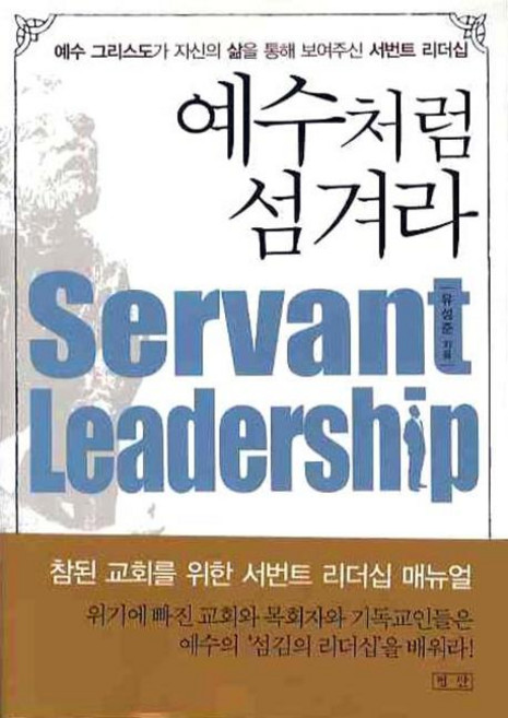 예수처럼 섬겨라, 평단