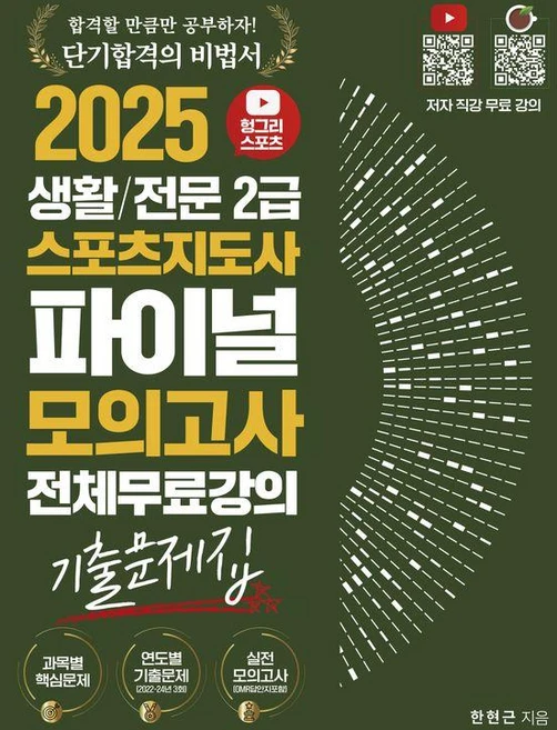 2025 헝그리스포츠 생활/전문 스포츠지도사2급 파이널 모의고사 기출문제집, 직업상점 - 쿠팡
