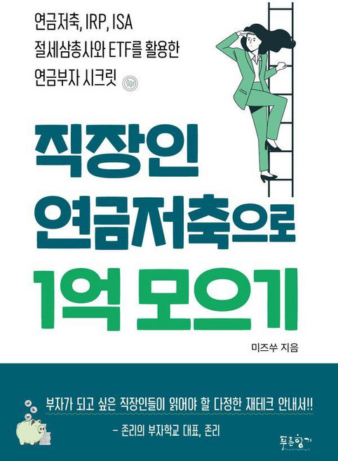 직장인 연금저축으로 1억 모으기: 연금저축 IRP ISA 절세삼총사와 ETF를 활용한 연금부자 시크릿, 푸른향기, 미즈쑤(김수연)
