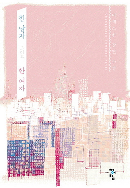한 남자 그리고 한 여자:미세스한 장편 소설, 청어람, 미세스한 저