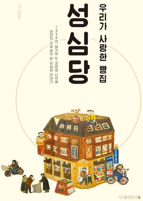 우리가 사랑한 빵집 성심당 (개정증보판), 남해의봄날, 김태훈