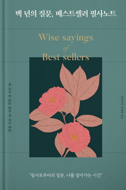 백 년의 질문 베스트셀러 필사노트: 필사로부터의 질문 나를 알아가는 시간 (양장), 텍콘텐츠, 김태현