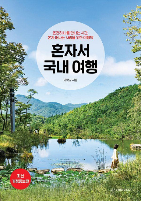 혼자서 국내 여행(2025~2026), 디스커버리미디어, 이학균