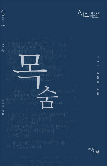 목숨:박진성 시집, 천년의시작, 박진성 저