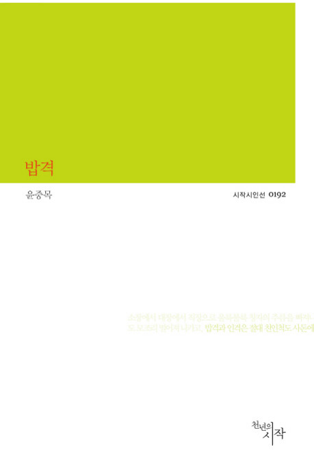 밥격, 천년의시작, 윤중목 저