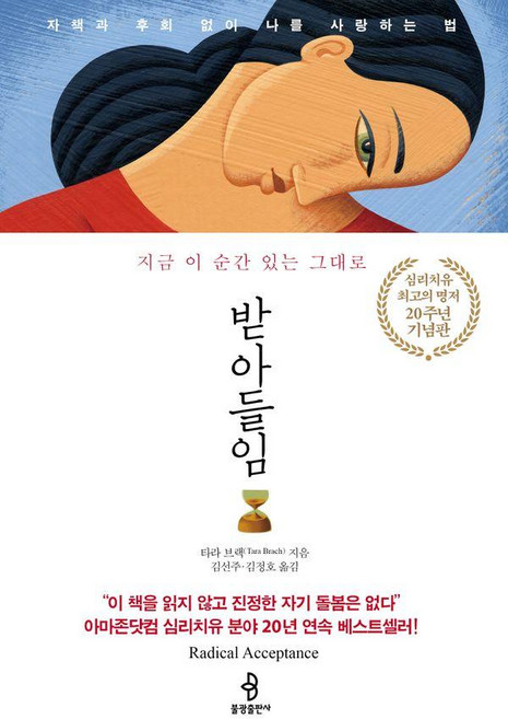 받아들임: 자책과 후회 없이 나를 사랑하는 법 (20주년 기념판), 불광출판사, 타라 브랙
