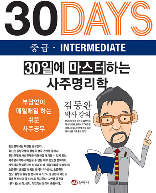 30일에 마스터하는 사주명리학 중급, 동학사, 김동완
