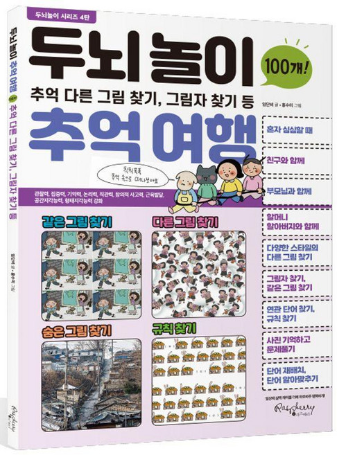 두뇌놀이 추억여행 : 추억 다른 그림 찾기 그림자 찾기 등 100개 - 두뇌놀이 시리즈 4, 라즈베리, 임단비