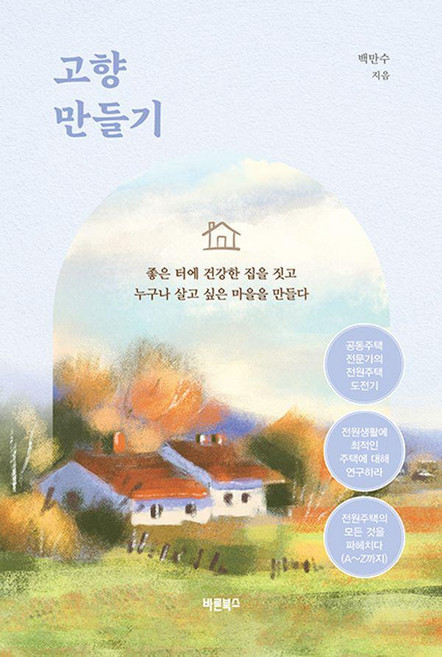 Barunbooks 打造故鄉：在優良的土地上建造健康的家園 創建人人都想居住的村莊, 白萬洙