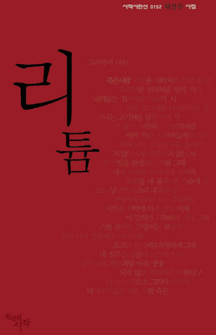 리튬:채상우 시집, 천년의시작, 채상우 저