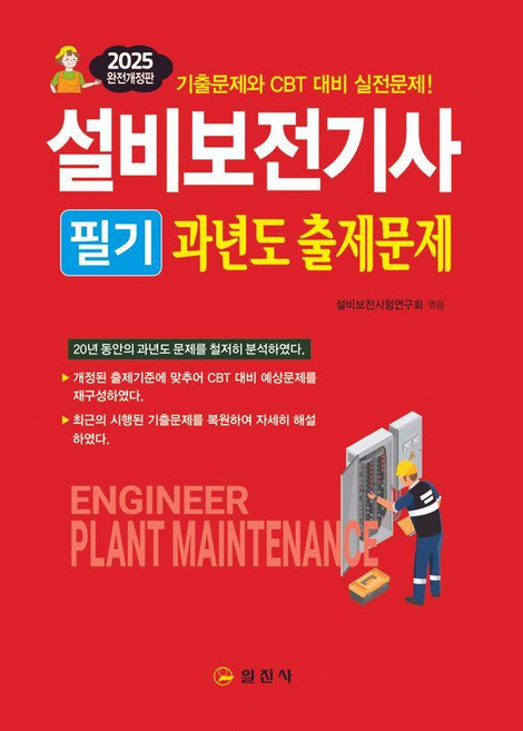 [일진사]2025 설비보전기사 필기 과년도 출제문제 (개정판), 일진사