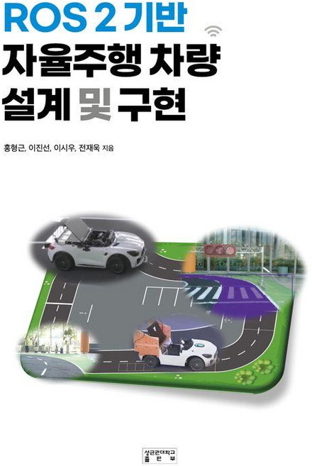 [성균관대학교출판부]ROS 2 기반 자율주행 차량 설계 및 구현, 성균관대학교출판부, 전재욱 등저