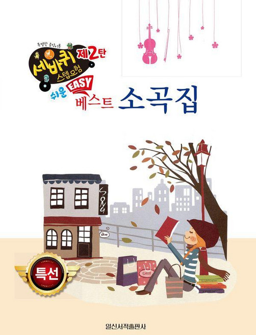 쉬운 베스트 소곡집, 일신서적출판사, 일신음악연구회