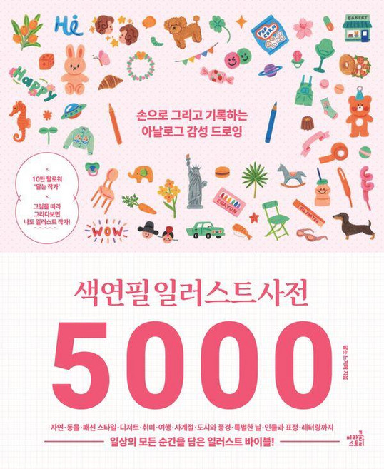 색연필 일러스트 사전 5000:손으로 그리고 기록하는 아날로그 감성 드로잉, 미라클스토리, 노지혜