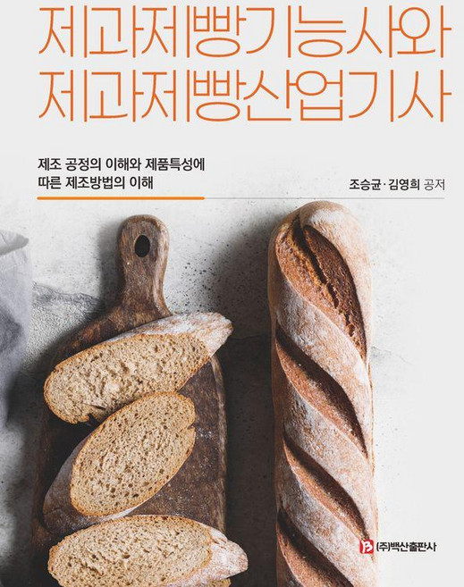 제과제빵기능사와 제과제빵산업기사:제조 공정의 이해와 제품특성에 따른 제조방법의 이해, 제과제빵기능사와 제과제빵산업기사, 조승균, 김영희(저), 백산출판사
