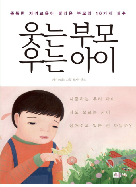 웃는 부모 우는 아이:똑똑한 자녀교육이 불러온 부모의 10가지 실수, 케빈 스티드, 큰나무