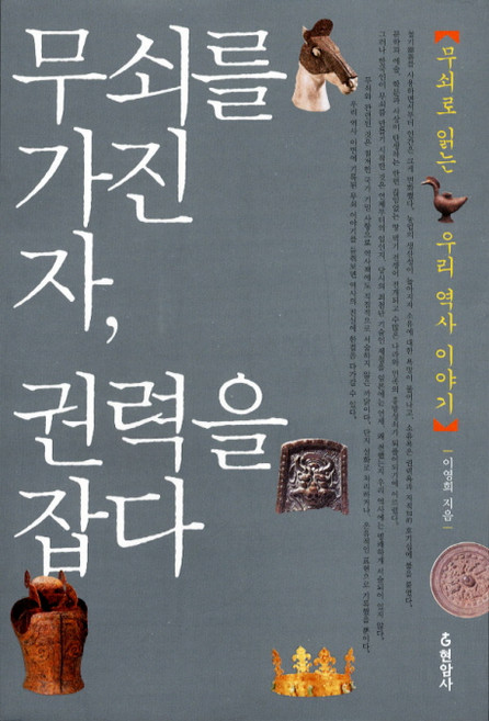 무쇠를 가진 자 권력을 잡다:무쇠로 읽는 우리 역사 이야기, 현암사, 이영희 저