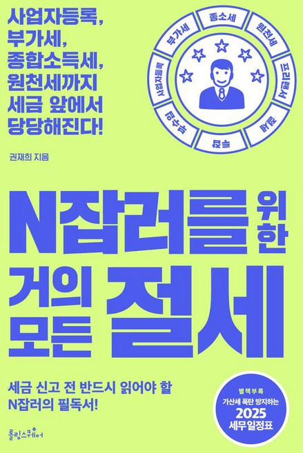N잡러를 위한 거의 모든 절세 : 세금 신고 전 반드시 읽어야 할 N잡러의 필독서, 롤링스퀘어, 권재희