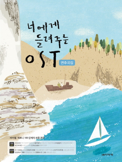너에게 들려주는 OST 연주곡집:바이엘 체르니 100단계의 쉬운 편곡, 음악세계, 박상현,윤소희 공편